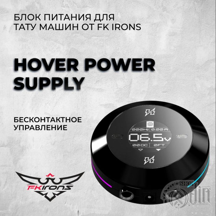Hover Power Supply —Блок питания для тату машин от FK Irons
